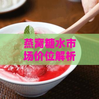 燕窝糖水市场价位解析：一瓶合理定价