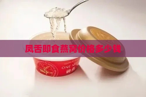 凤舌即食燕窝价格多少钱