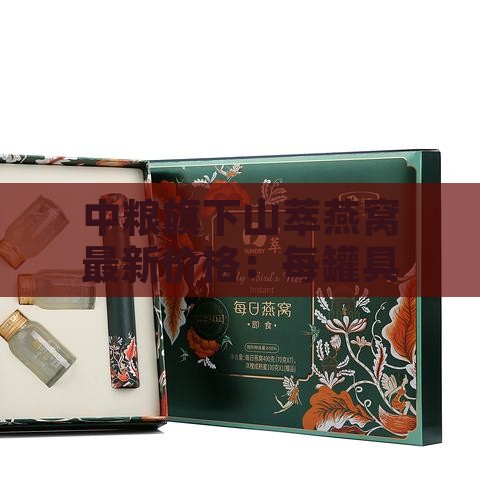 中粮旗下山萃燕窝最新价格：每罐具体售价详探