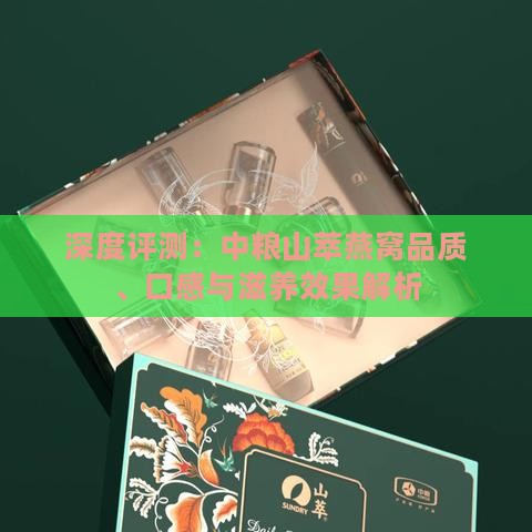 深度评测：中粮山萃燕窝品质、口感与滋养效果解析