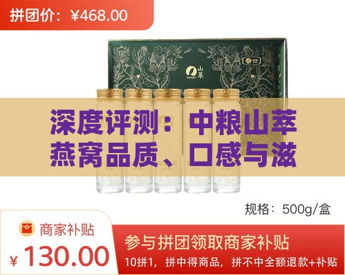 深度评测：中粮山萃燕窝品质、口感与滋养效果解析