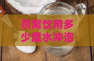 燕窝饮用多少度水冲泡好一点 哪种温度更适合冲泡燕窝