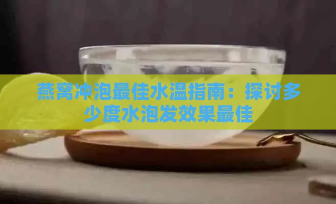 燕窝冲泡更佳水温指南：探讨多少度水泡发效果更佳