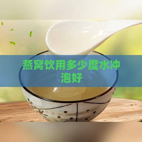 燕窝饮用多少度水冲泡好