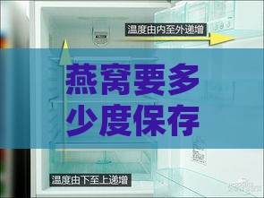 燕窝要多少度保存：更佳保存与冷藏温度探讨