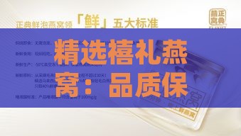 精选禧礼燕窝：品质保障与送礼首选，全方位满足您的滋补需求