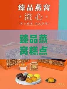 臻品燕窝糕点礼盒多少钱一盒，含月饼价格一览