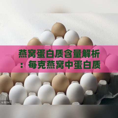 燕窝蛋白质含量解析：每克燕窝中蛋白质的具体含量