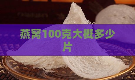 燕窝100克大概多少片