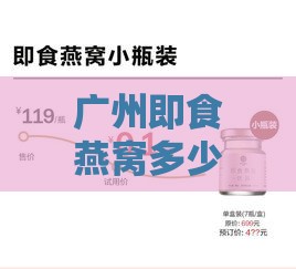 广州即食燕窝多少钱一瓶价格：最新市场行情调查分析