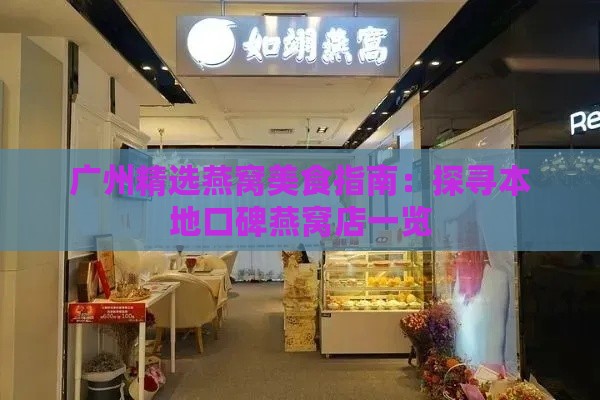 广州精选燕窝美食指南：探寻本地口碑燕窝店一览