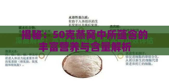 揭秘：50克燕窝中所蕴含的丰富营养与含量解析